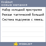 My Wishlist - krokinot