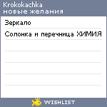 My Wishlist - krokokachka