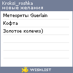 My Wishlist - kroksi_roshka