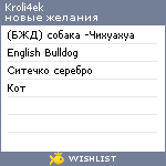 My Wishlist - kroli4ek