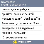 My Wishlist - kromashka