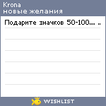 My Wishlist - krona