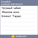 My Wishlist - kronekit