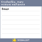 My Wishlist - kroshechka_mary