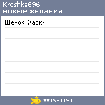 My Wishlist - kroshka696