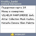 My Wishlist - kroshka_bambii