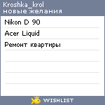 My Wishlist - kroshka_krol