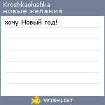 My Wishlist - kroshka_olushka