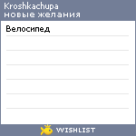 My Wishlist - kroshkachupa