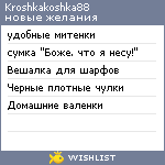 My Wishlist - kroshkakoshka88