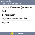 My Wishlist - kroshkalu