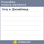 My Wishlist - krosovkina
