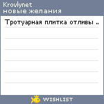 My Wishlist - krovlynet