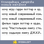 My Wishlist - krovogadnaya_vampirsha