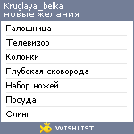 My Wishlist - kruglaya_belka