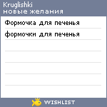 My Wishlist - kruglishki