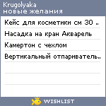 My Wishlist - krugolyaka