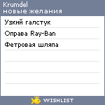 My Wishlist - krumdel