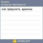 My Wishlist - krutoi