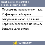 My Wishlist - krutskikhksenija508