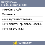 My Wishlist - kryglolicaya