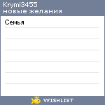 My Wishlist - krymi3455