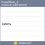 My Wishlist - kryuchkov_1