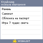 My Wishlist - kryukoveg