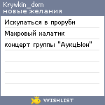 My Wishlist - krywkin_dom