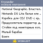 My Wishlist - kryzander