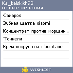 My Wishlist - ks_belskikh93