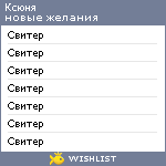 My Wishlist - ksanazinovyeva