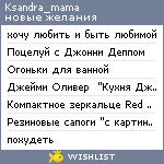 My Wishlist - ksandra_mama