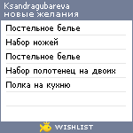 My Wishlist - ksandragubareva