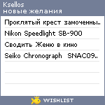 My Wishlist - ksellos