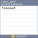 My Wishlist - ksenia_gosti