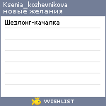 My Wishlist - ksenia_kozhevnikova