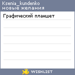 My Wishlist - ksenia_kundenko