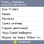 My Wishlist - ksenia_shepeleva