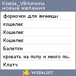 My Wishlist - ksenia_viktorovna