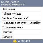 My Wishlist - ksenia_wishes