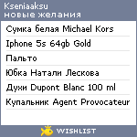 My Wishlist - kseniaaksu