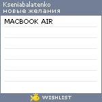 My Wishlist - kseniabalatenko