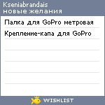 My Wishlist - kseniabrandais