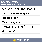 My Wishlist - kseniaeremina