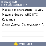 My Wishlist - kseniagerdt