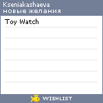 My Wishlist - kseniakashaeva