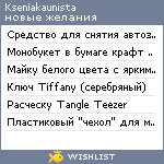 My Wishlist - kseniakaunista