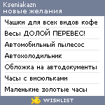 My Wishlist - kseniakazn