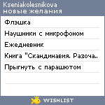 My Wishlist - kseniakolesnikova